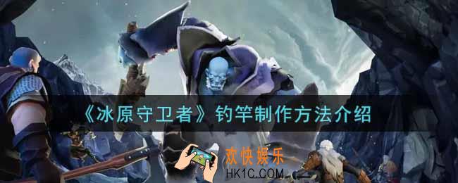 冰原守卫者钓竿怎么制作_钓竿制作方法介绍