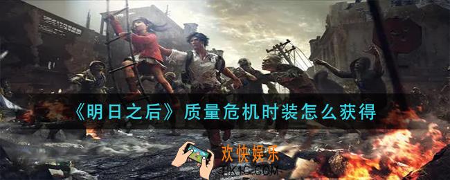 明日之后质量危机时装获取方法_质量危机时装怎么获得