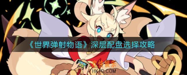 世界弹射物语深层配盘怎么选择_深层配盘选择攻略