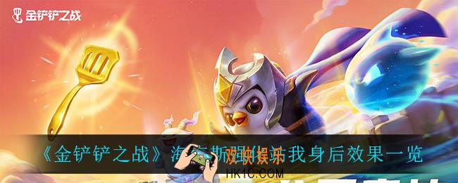 金铲铲之战站我身后怎么样_海克斯强化站我身后效果一览