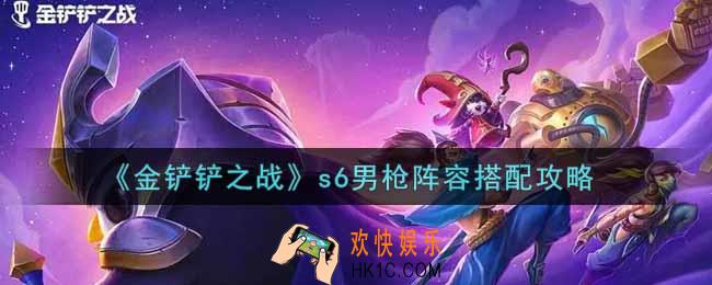 金铲铲之战s6男枪阵容怎么搭配_s6男枪阵容搭配攻略