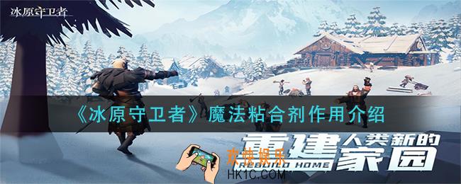 冰原守卫者魔法粘合剂有什么用_魔法粘合剂作用介绍