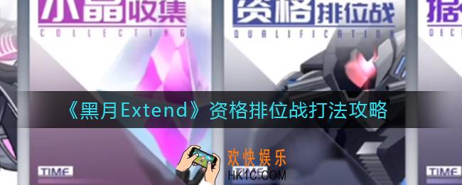 黑月Extend资格排位战怎么打_资格排位战打法攻略