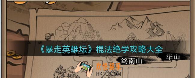 暴走英雄坛棍法绝学攻略大全_棍法有哪些/怎么获得