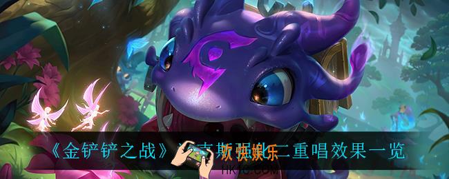 金铲铲之战二重唱怎么样_海克斯强化二重唱效果一览