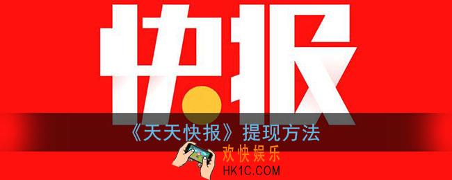 天天快报怎么提现到qq_天天快报提现方法