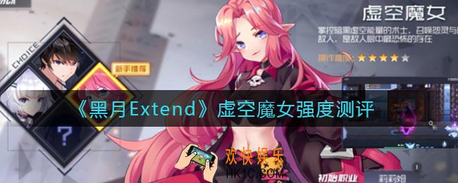 黑月Extend虚空魔女怎么样_虚空魔女强度测评
