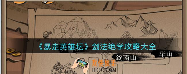 暴走英雄坛剑法绝学攻略大全_剑法有哪些/怎么获得