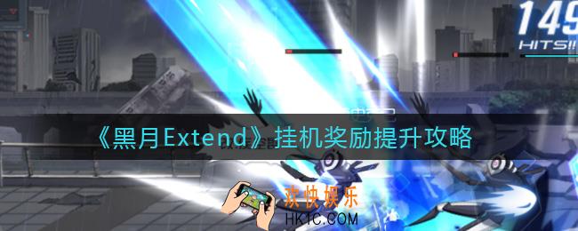 黑月Extend挂机奖励怎么提升_挂机奖励提升攻略