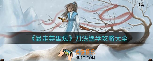 暴走英雄坛刀法绝学攻略大全_刀法有哪些/怎么获得