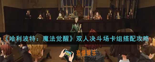 哈利波特魔法觉醒双人决斗场卡组怎么搭配_双人决斗场卡组搭配攻略