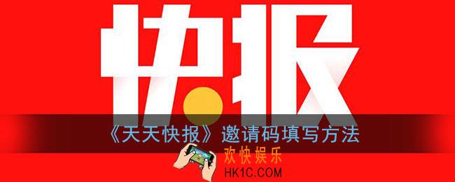 天天快报邀请码在哪填_天天快报怎么填邀请码
