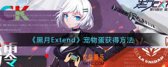 黑月Extend宠物蛋怎么获得_宠物蛋获得方法