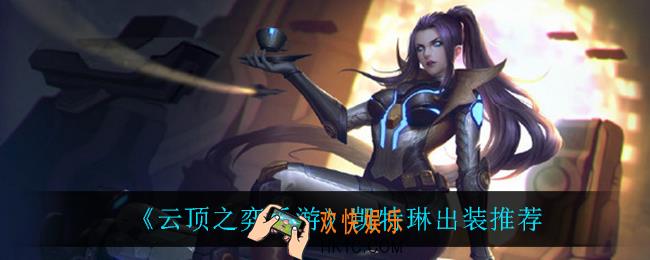 云顶之弈女警怎么出装_凯特琳出装推荐