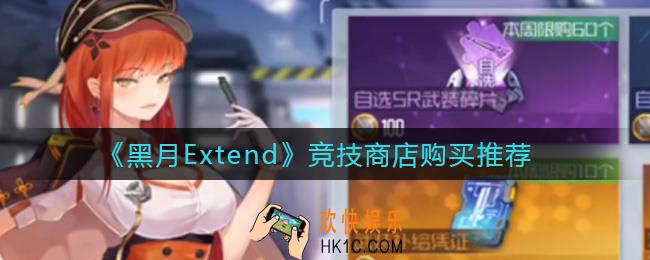 黑月Extend竞技商店买什么好_竞技商店购买推荐