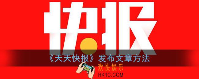 天天快报怎么发文章_发布文章方法