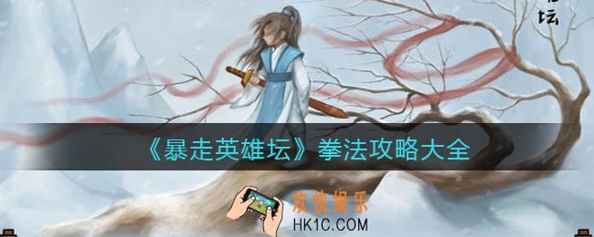 暴走英雄坛拳法攻略大全_拳法有哪些/怎么获得