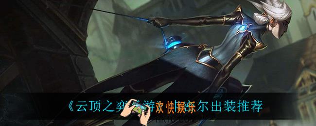 云顶之弈卡密尔怎么出装_卡密尔出装推荐