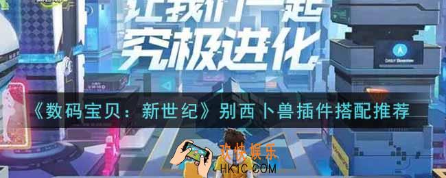 数码宝贝新世纪别西卜兽插件怎么搭配_别西卜兽插件搭配推荐