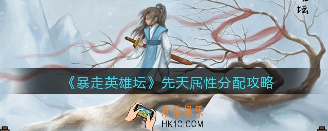 暴走英雄坛先天属性怎么分配_先天属性分配攻略