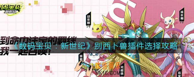 数码宝贝新世纪别西卜兽插件怎么选择_别西卜兽插件选择攻略