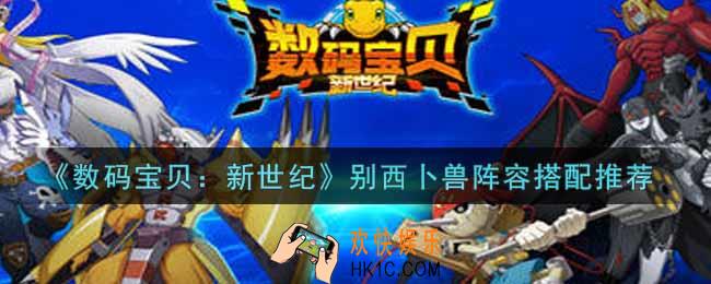 数码宝贝新世纪别西卜兽阵容怎么搭配_别西卜兽阵容搭配推荐