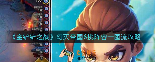 金铲铲之战幻灭帝国6挑怎么玩_幻灭帝国6挑阵容一图流攻略