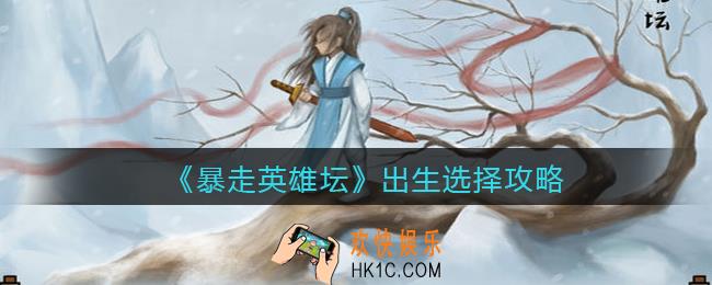 暴走英雄坛新手开局怎么选_出生选择攻略