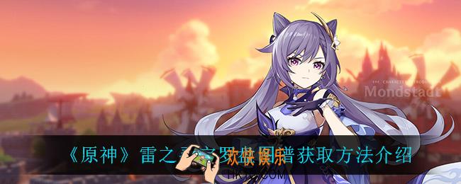 原神雷之寻宝罗盘图谱怎么获得_雷之寻宝罗盘图谱获取方法介绍