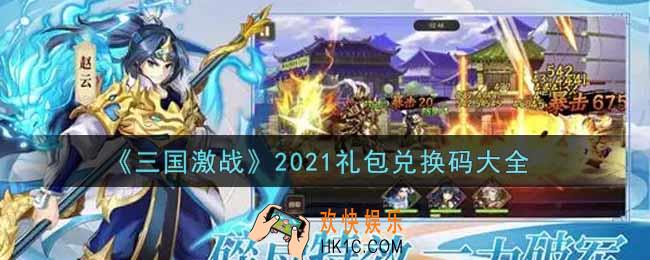 三国激战最新礼包兑换码有哪些2021_礼包码领取