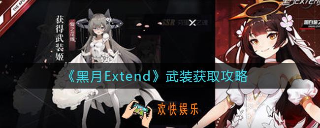 黑月Extend武装怎么获得_武装获取攻略