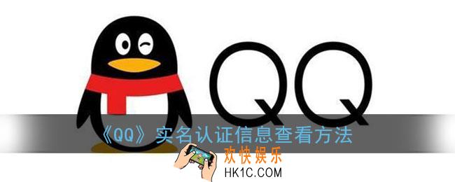 qq怎么看实名认证信息_qq实名认证信息查看方法