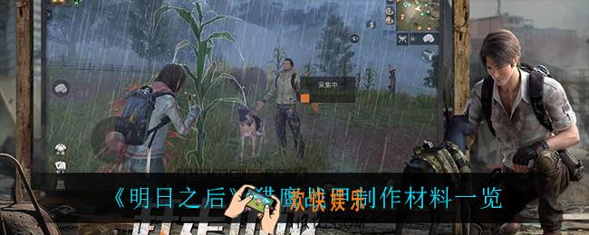 明日之后猎鹰战甲制作材料_猎鹰战甲制作材料一览