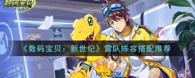 数码宝贝新世纪雷队阵容怎么搭配_雷队阵容搭配推荐