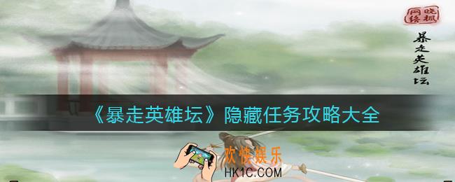 暴走英雄坛隐藏任务怎么做_隐藏任务攻略大全