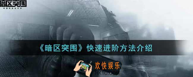 暗区突围怎么快速进阶_快速进阶方法介绍