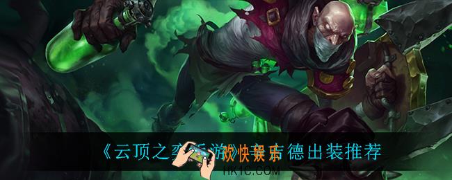 云顶之弈炼金怎么出装_辛吉德出装推荐