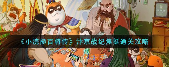 小浣熊百将传汴京战纪焦怎么过_汴京战纪焦挺通关攻略