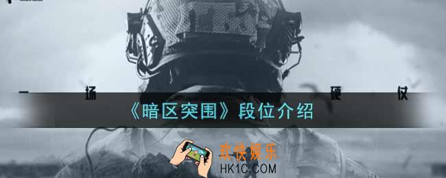 暗区突围段位有哪些_段位介绍
