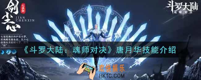 斗罗大陆魂师对决唐月华技能怎么样_唐月华技能介绍