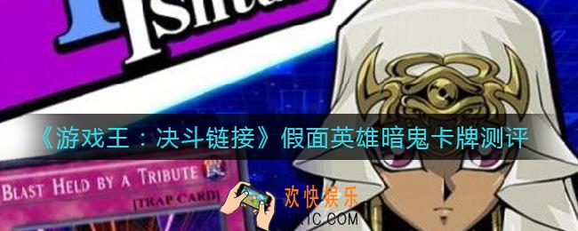 游戏王决斗链接假面英雄暗鬼怎么样_假面英雄暗鬼卡牌测评