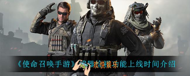 使命召唤手游武器检视功能什么时候上线_武器检视功能上线时间介绍
