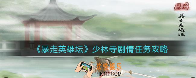 暴走英雄坛少林寺剧情任务怎么选_少林寺剧情任务攻略