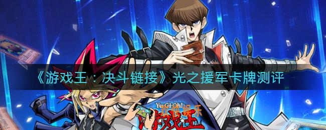 ​游戏王决斗链接光之援军怎么样_​光之援军卡牌测评