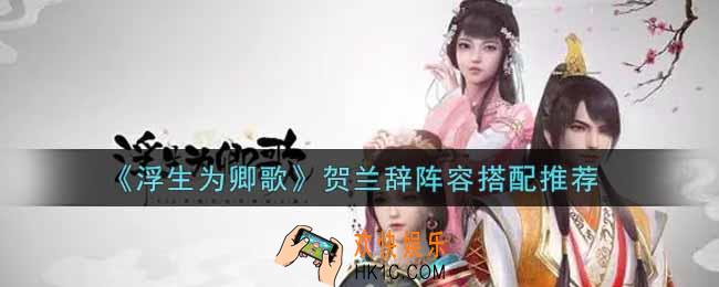 浮生为卿歌贺兰辞阵容怎么搭配_贺兰辞阵容搭配推荐