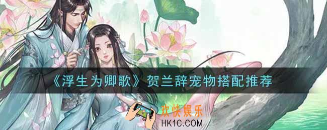 浮生为卿歌贺兰辞宠物怎么搭配_贺兰辞宠物搭配推荐
