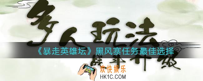 暴走英雄坛黑风寨选项攻略_黑风寨任务最佳选择
