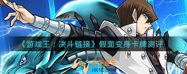 游戏王决斗链接假面变身怎么样_假面变身卡牌测评