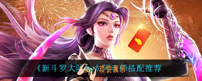 新斗罗大陆太阿搭配什么魂师_太阿魂师搭配推荐