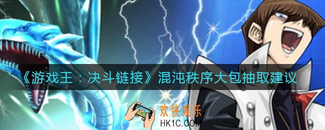 游戏王决斗链接混沌秩序大包值得抽吗_混沌秩序大包抽取建议